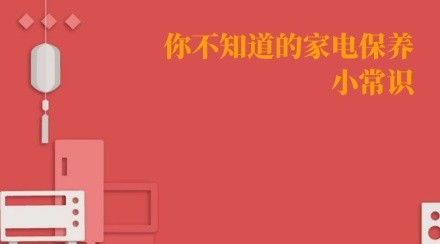 家电保养小常识卡通公众号封面