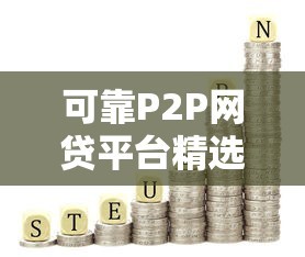 可靠P2P网贷平台精选 安全投资理财首选指南