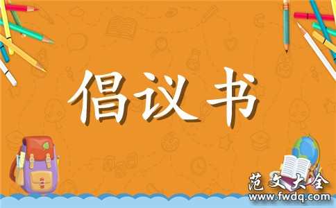 2016绿色生活行动倡议书