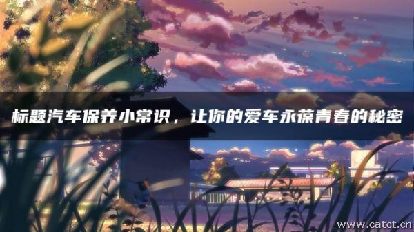 标题汽车保养小常识，让你的爱车永葆青春的秘密