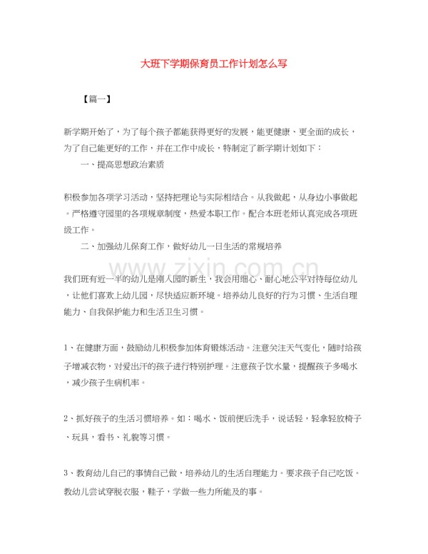 大班下学期保育员工作计划怎么写.docx_第1页
