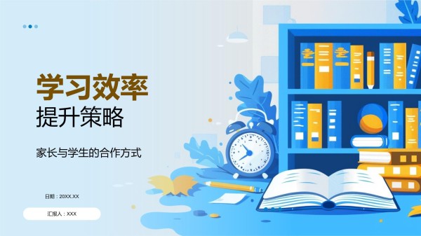 学习效率提升策略模板_第1页