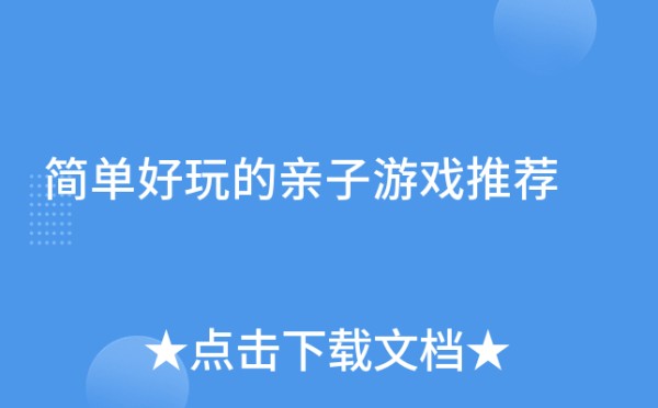 简单好玩的亲子游戏推荐