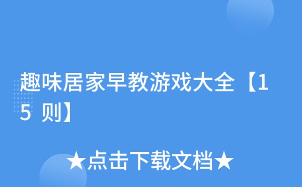 趣味居家早教游戏大全【15则】