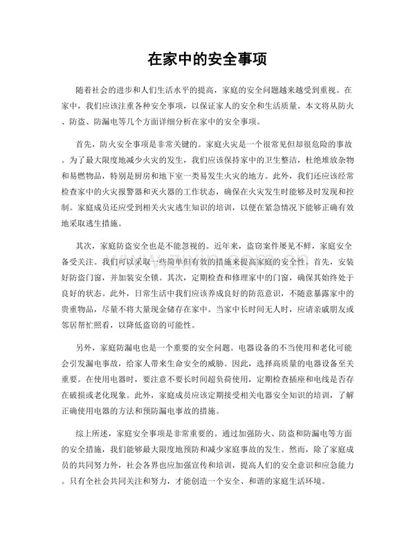 在家中的安全事项.docx_第1页