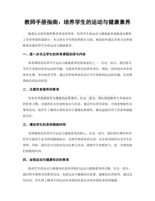 教师手册指南：培养学生的运动与健康素养.docx_第1页