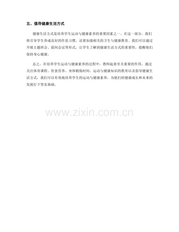 教师手册指南：培养学生的运动与健康素养.docx_第2页