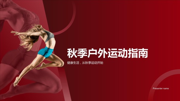 秋季户外运动指南-健康生活从秋季运动开始_第1页