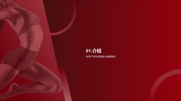 秋季户外运动指南-健康生活从秋季运动开始_第3页