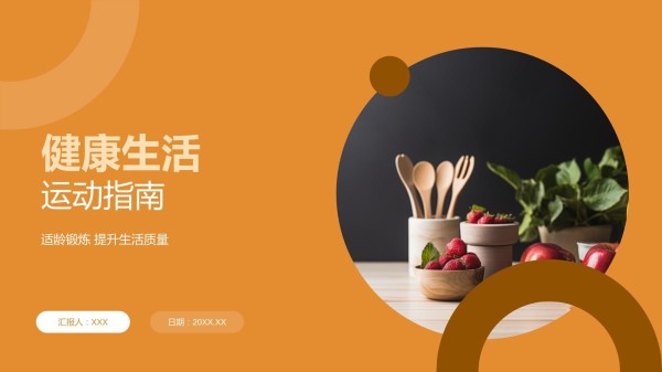 健康生活运动指南_第1页