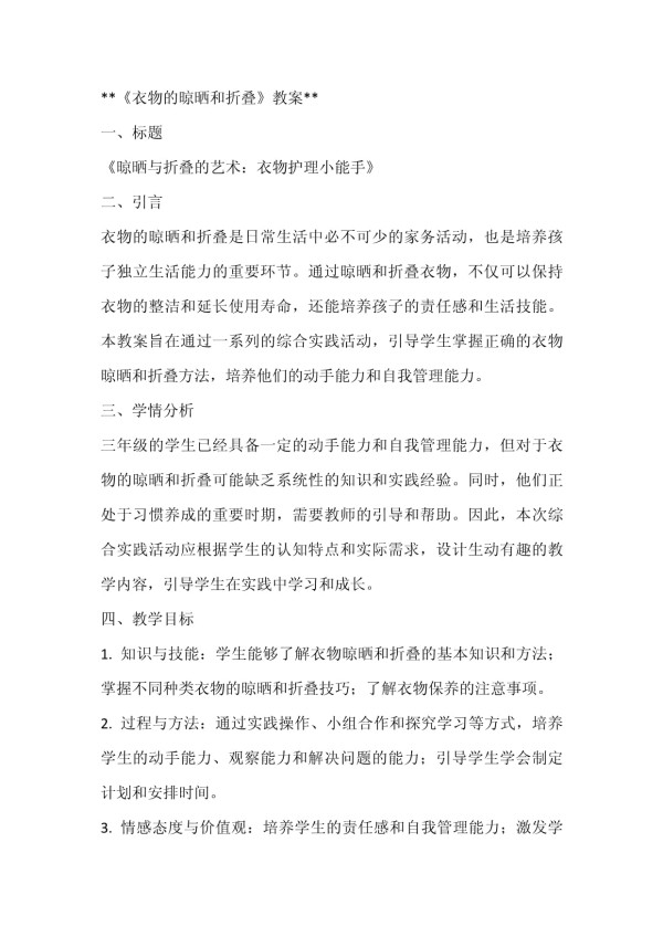 《衣物的晾晒和折叠》（教案）全国通用三年级上册综合实践活动2_第1页