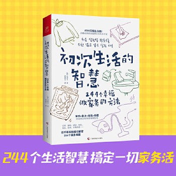 初次生活的智慧 244个幸福做家务的方法 4500万粉丝力挺的智慧生活博主!买菜、洗菜、做饭、打扫、清洁、洗衣、收纳、旧物改造……近千张实拍图片解密244个生活智慧,专治难做和不爱做的家务活。
