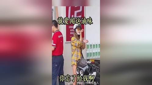 就爱闻这油味，你忘了给钱啊！