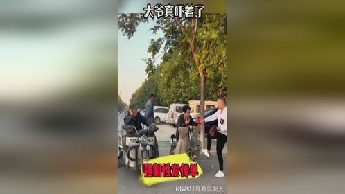 看大爷的样子，真的是给吓坏了