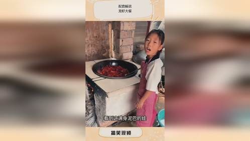 配音解说：龙虾大餐