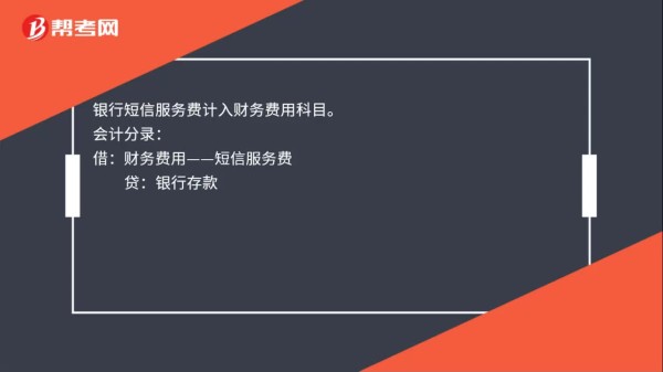 银行短信服务费计入什么会计科目？