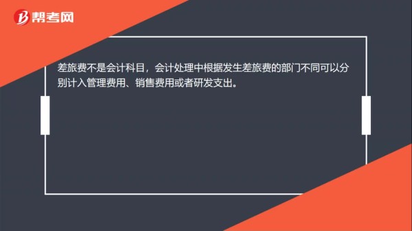 差旅费属于什么会计科目？