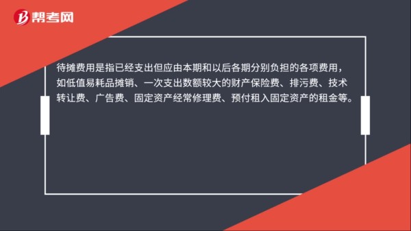 待摊费用属于什么科目？
