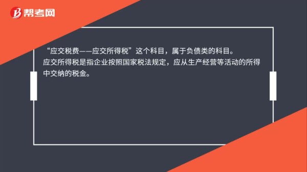 应交所得税属于什么科目？