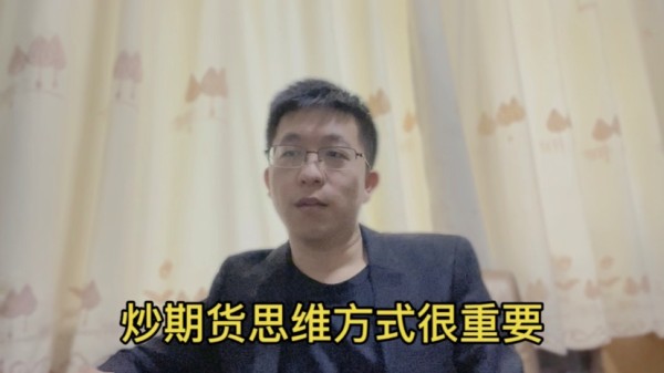 炒期货思维方式很重要