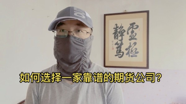 如何选择一家靠谱的期货公司？