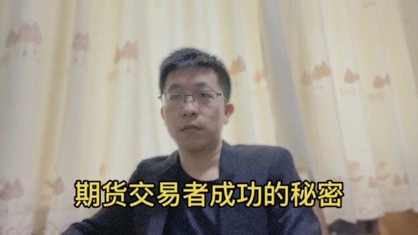 期货交易者成功的秘密