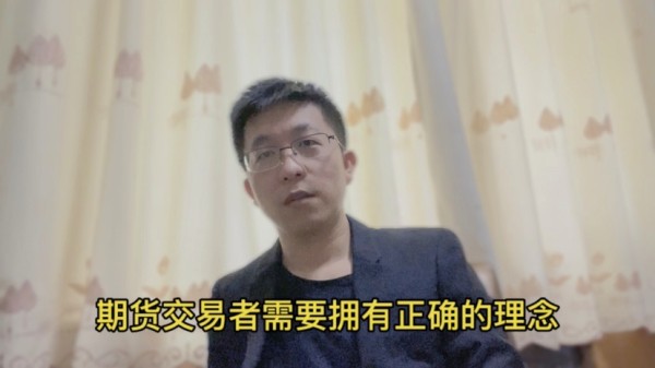 期货交易者需要拥有正确的理念