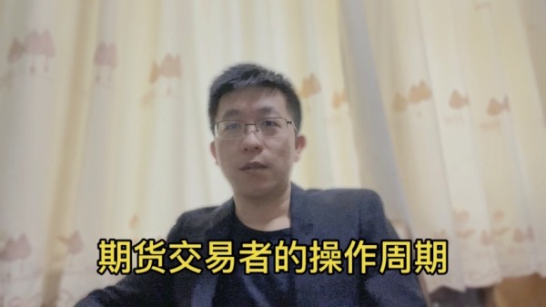 期货交易者的操作周期