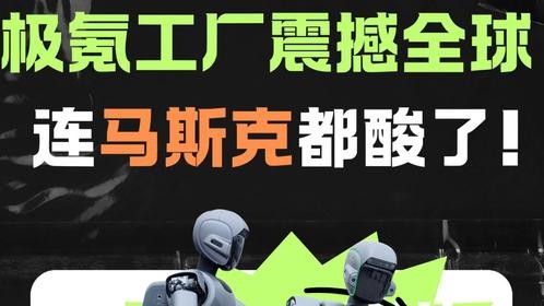 中国极氪智慧工厂震撼全球！连马斯克都酸了！