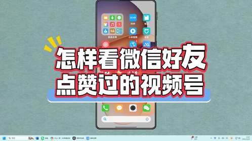 怎样看微信好友点赞过的视频号？