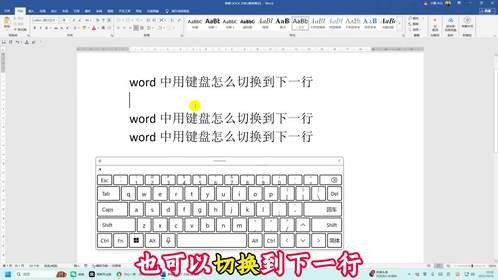 word中用键盘怎么切换到下一行？三种情形教会你！