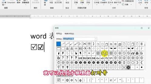 word表格方框里的√怎么打？三种方法教会你！