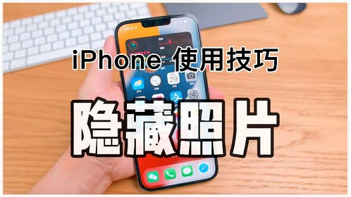 iPhone使用技巧-如何隐藏照片