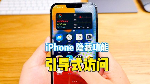 iPhone使用技巧-引导式访问