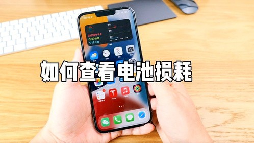 购买二手iPhone、iPad，如何查看电池损耗情况