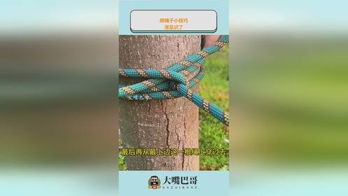 绑绳子小技巧，涨见识了