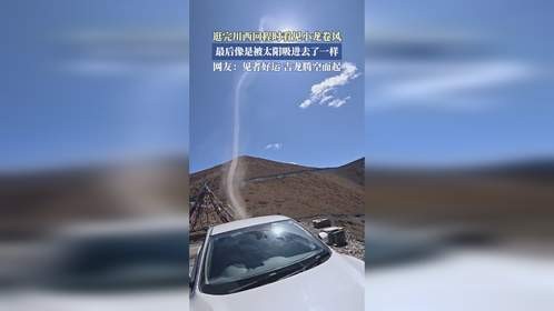 逛完川西回程时看见小龙卷风，最后像是被太阳吸进去了一样。