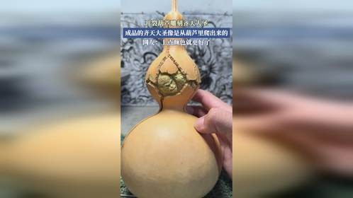 开裂葫雕刻齐天大圣，成品的齐天大圣像是从葫芦里爬出来的。