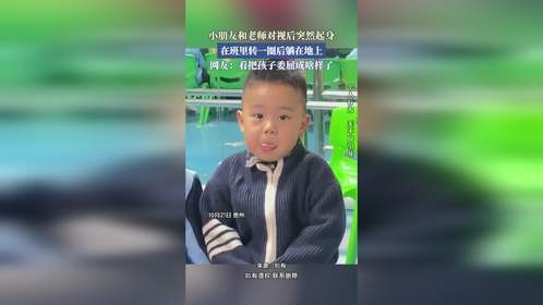 小朋友和老师对视后突然起身，在班里转一圈后躺在地上。
