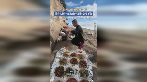 爬山不是跟谁爬都一样，带着大厨一起爬山不用担心吃不好。