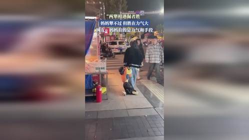 “两犟相遇倔者胜”，妈妈犟不过但胜在力气大。