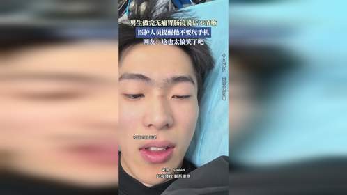 男生做完无痛胃肠镜说话不清晰，医护人员提醒他不要玩手机。