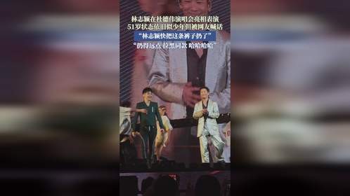 林志颖在杜德伟演唱会亮相表演，51岁状态依旧似少年但被网友喊话。