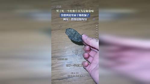男子吃一半的薯片以为是椒盐味，没想到是里面干燥机漏了。
