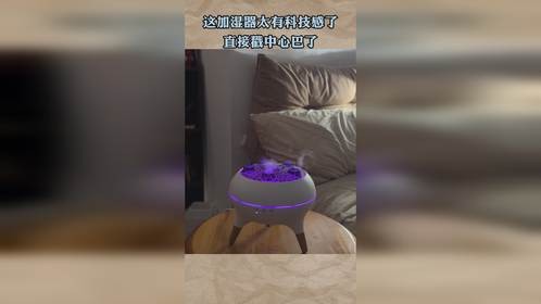 这加湿器太有科技感了，直接戳中心巴了