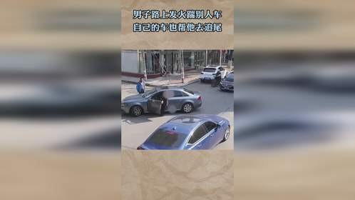 男子路上发火踹别人车，自己的车也帮他去追尾