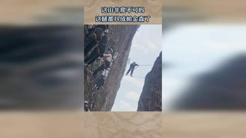 这山非爬不可吗，这腿都抖成帕金森了