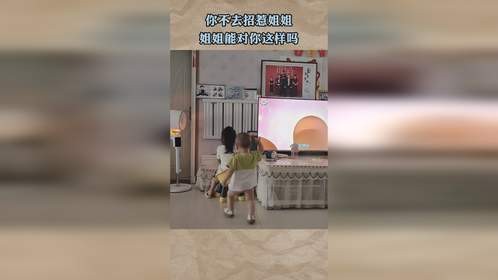 你不去招惹姐姐，姐姐能对你这样吗