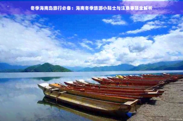 冬季海南岛旅行必备：海南冬季旅游小贴士与注意事项全解析