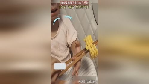 萌娃手指被自己用筷子夹住，被妈妈解救后一下子开窍了